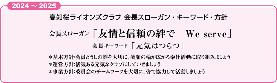 高知桜ライオンズクラブ会長スローガン